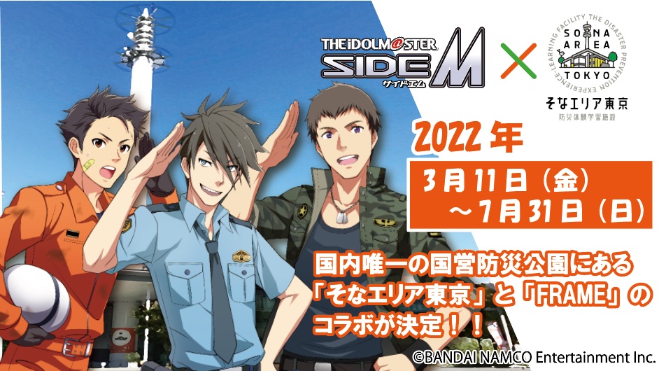【終了】会期延長！アイドルマスター SideM &times; そなエリア東京コラボイベント【東京臨海広域防災公園】