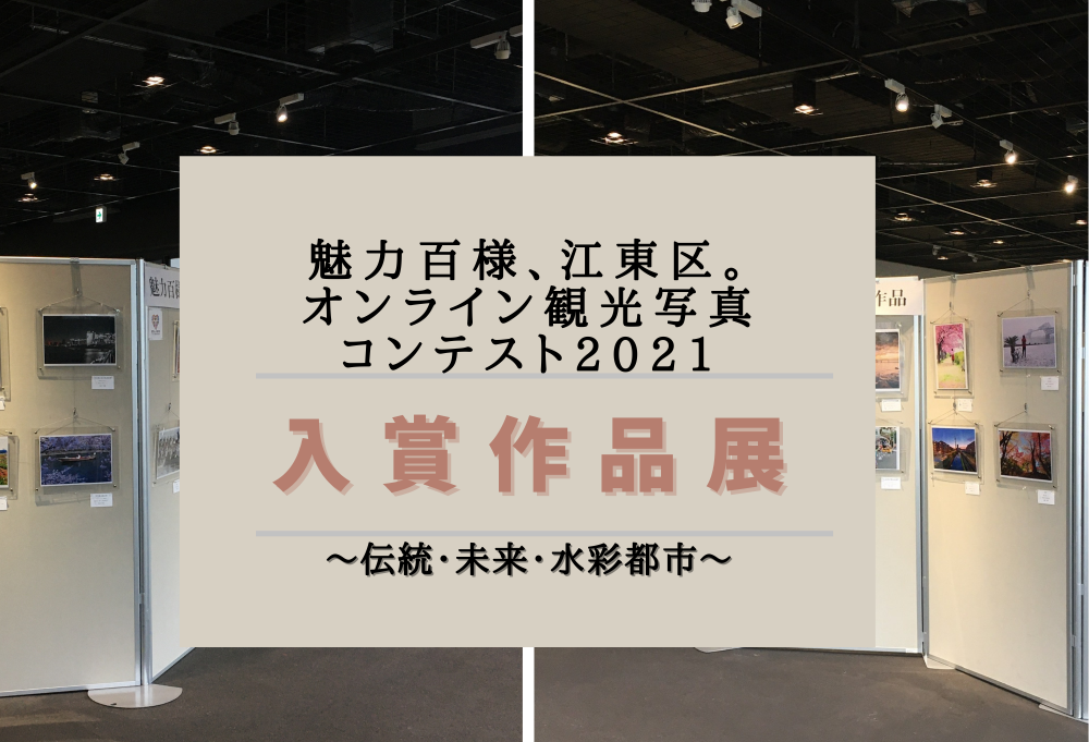 【終了】魅力百様、江東区。オンライン観光写真コンテスト2021　入賞作品展