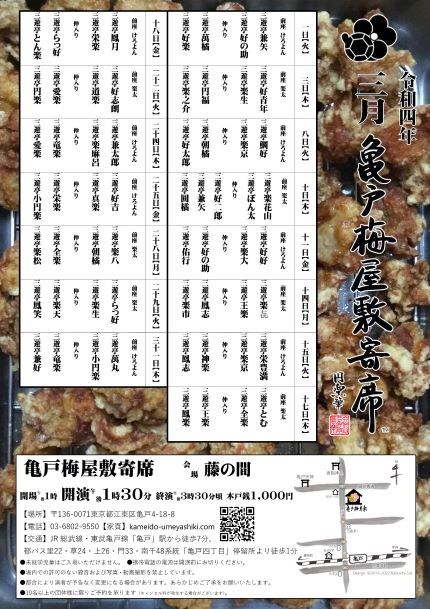 【終了】亀戸梅屋敷寄席【三月】