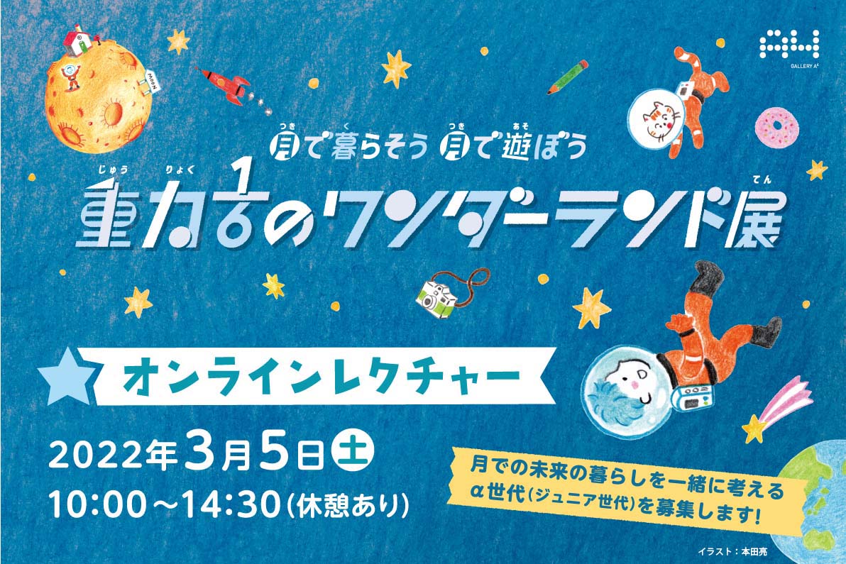 【終了】月で暮らそう 月で遊ぼう 重力1/6のワンダーランド展オンラインレクチャー