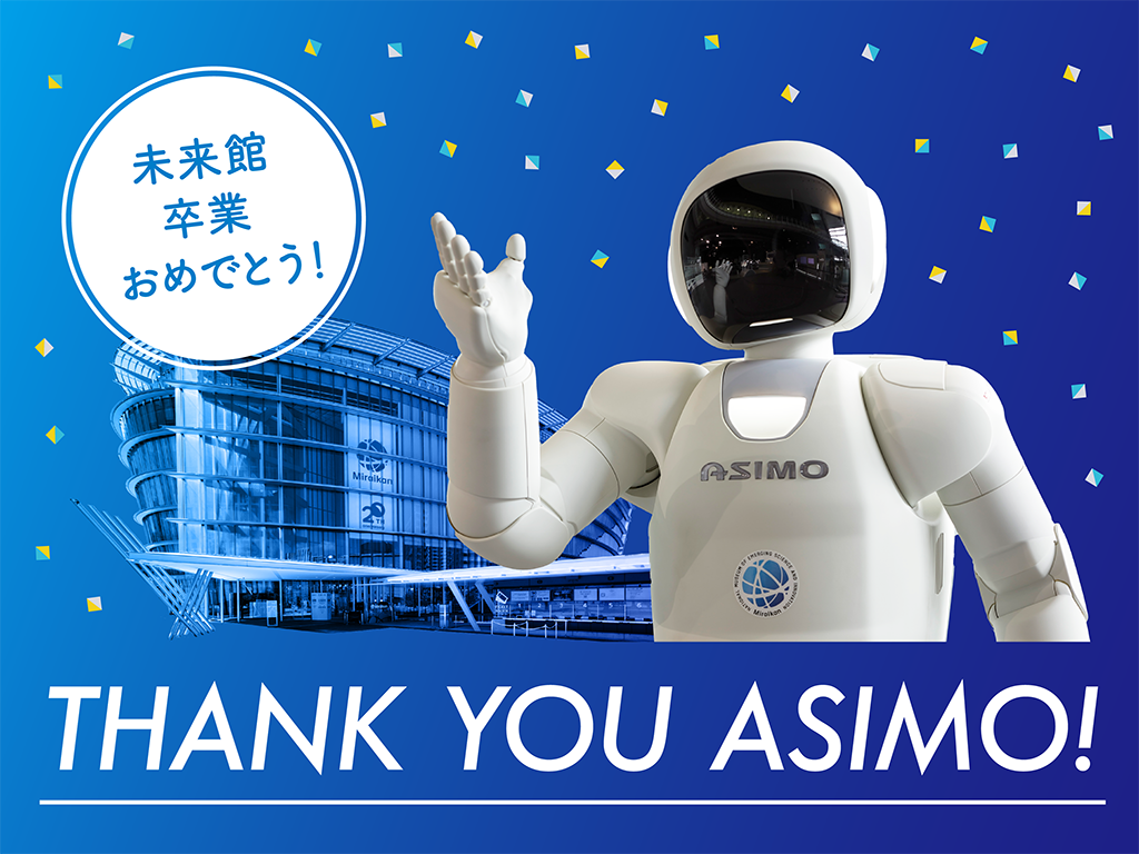 【終了】THANK YOU ASIMO! ～未来館卒業おめでとう【日本科学未来館】