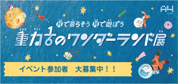 【終了】月で暮らそう 月で遊ぼう 重力1/6のワンダーランド展【イベント参加者募集中】
