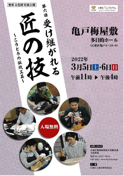 【終了】第六回 受け継がれる匠の技 ～こうとうの伝統工芸～