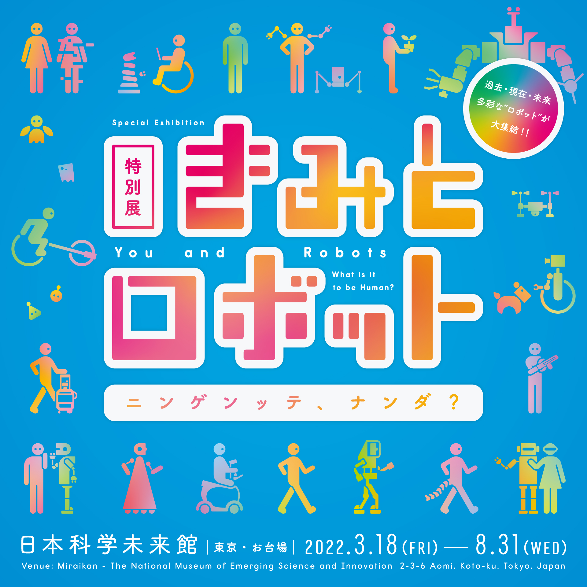 【終了】特別展「きみとロボット ニンゲンッテ、ナンダ？」【日本科学未来館】
