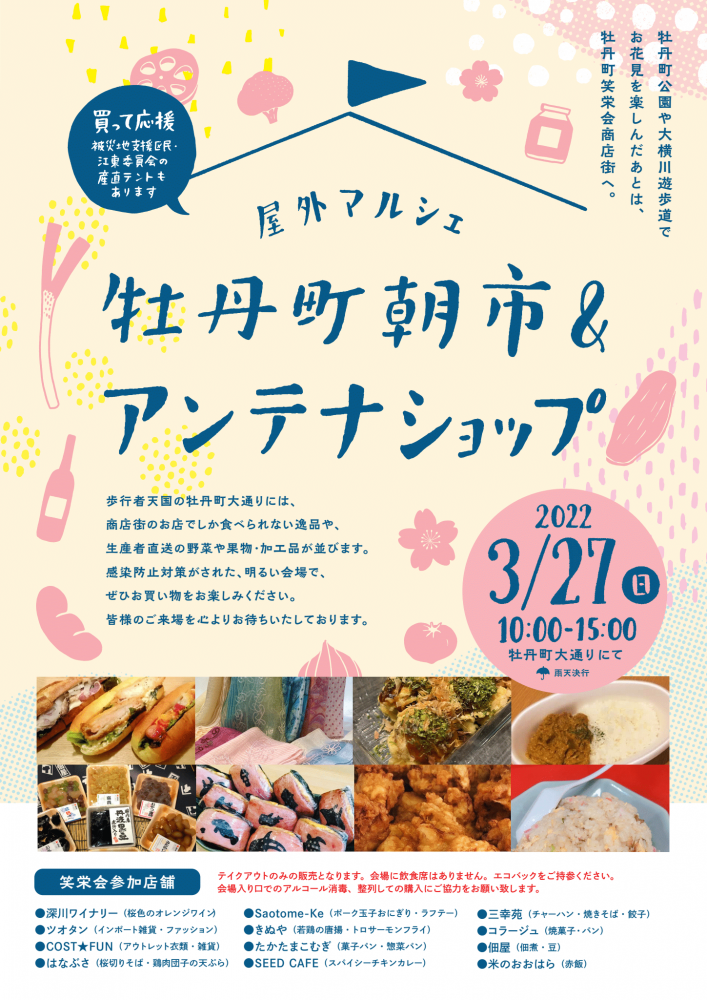 【終了】牡丹町笑栄会商店街・屋外マルシェ《朝市＆アンテナショップ》