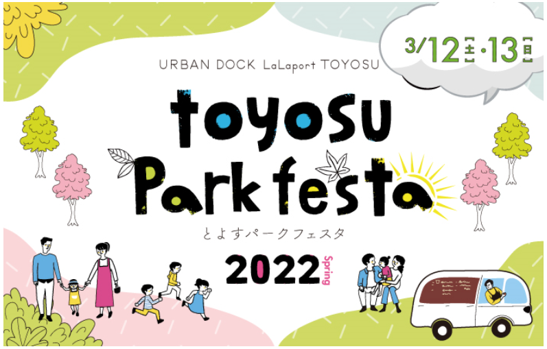 【終了】とよすパークフェスタSpring2022