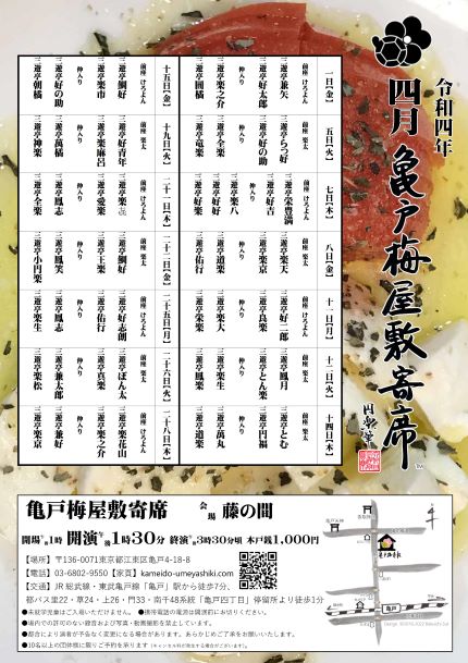 【終了】亀戸梅屋敷寄席【四月】