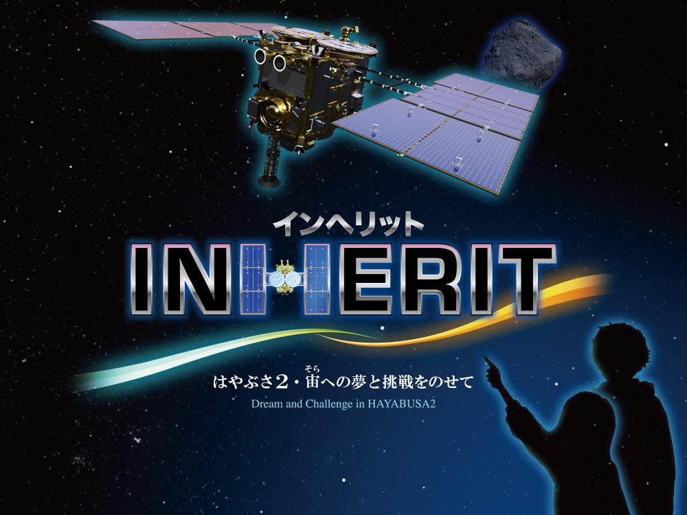 【終了】ドーム映像新作品『INHERIT(インヘリット)』4月16日公開【日本科学未来館】