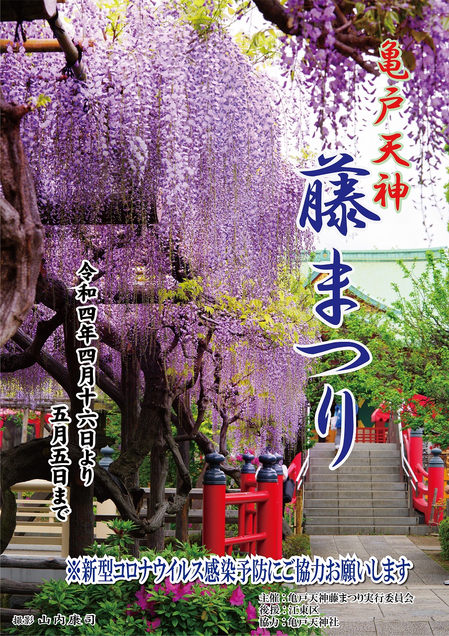 【終了】亀戸天神藤まつり