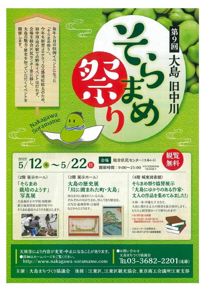 【終了】第9回 大島旧中川そらまめ祭り