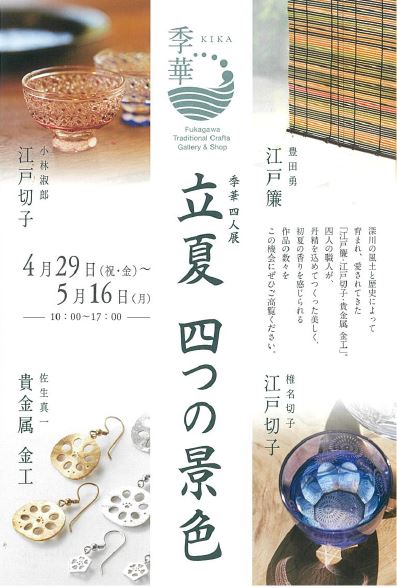 【終了】季華 四人展　立夏 四つの景色