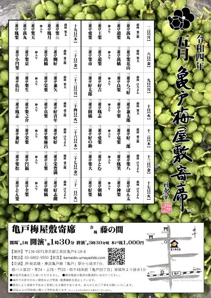 【終了】亀戸梅屋敷寄席【五月】