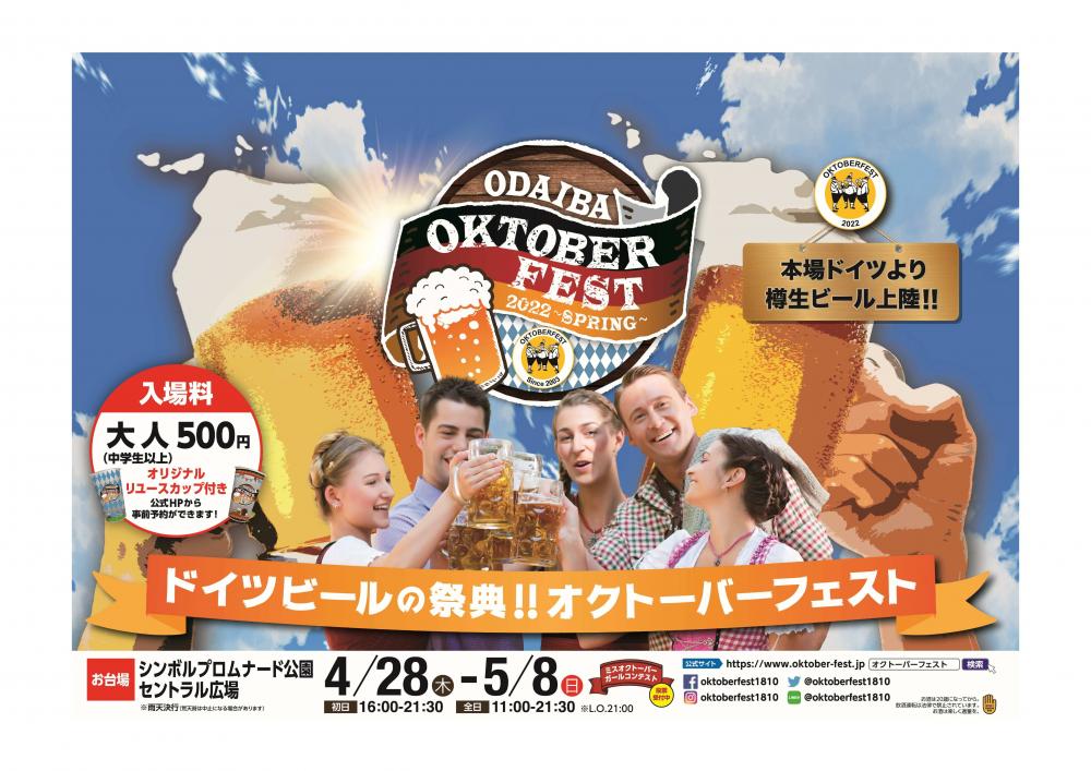 【終了】お台場オクトーバーフェスト2022　～SPRING～