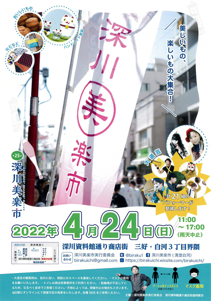 【終了】第25回 深川美楽市
