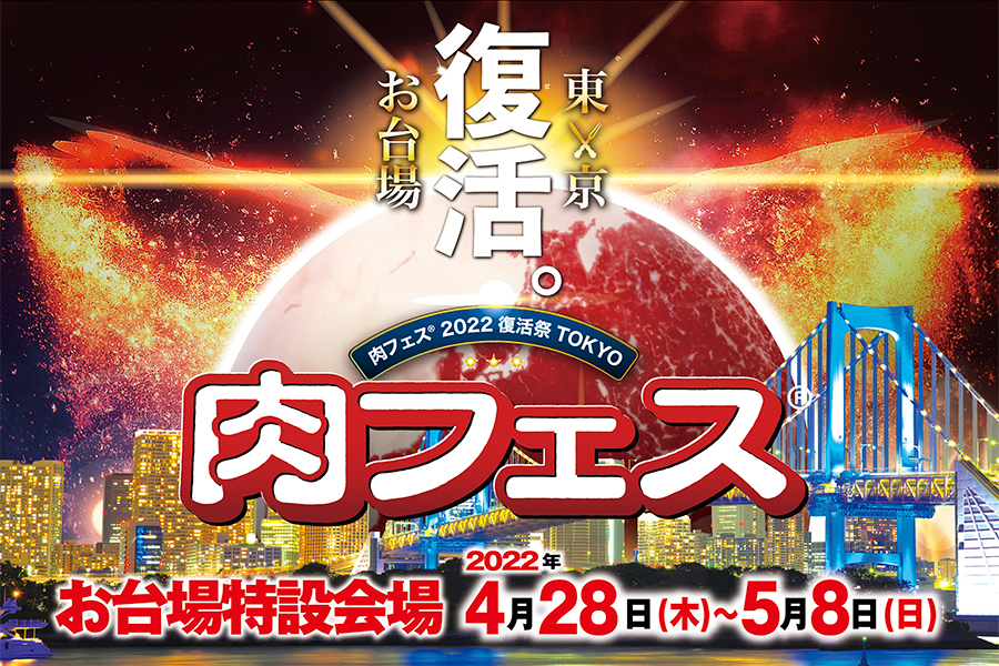 【終了】肉フェス&reg; 2022 復活祭 TOKYO