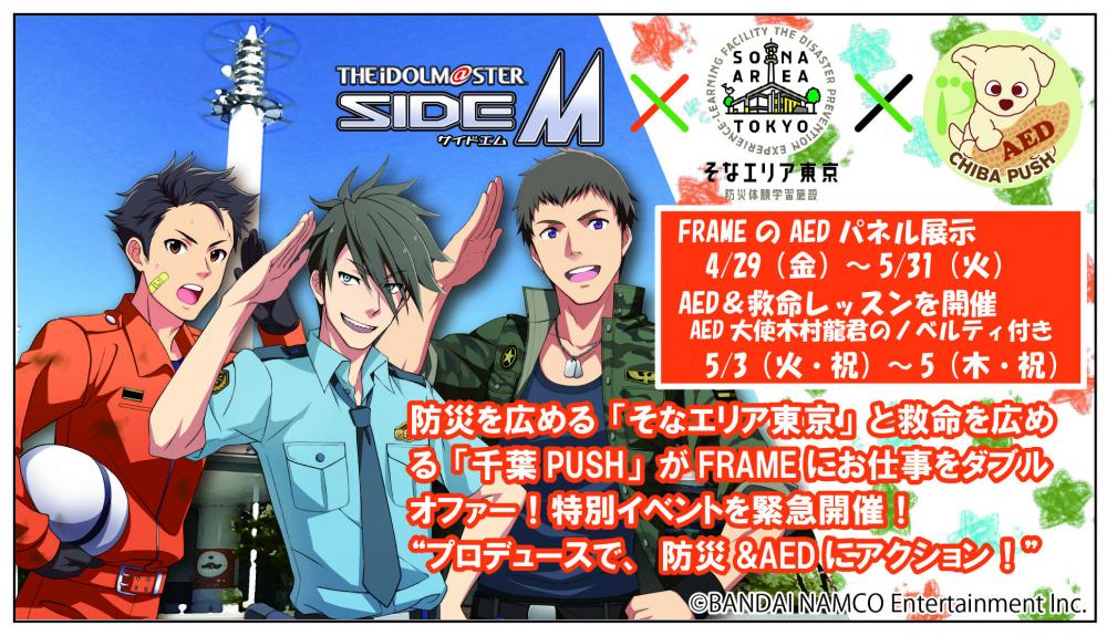 【終了】4月29日(金･祝）スタート！アイドルマスター SideM &times; そなエリア東京 &times;千葉PUSH「お仕事コラボレーションイベント」【東京臨海広域防災公園】