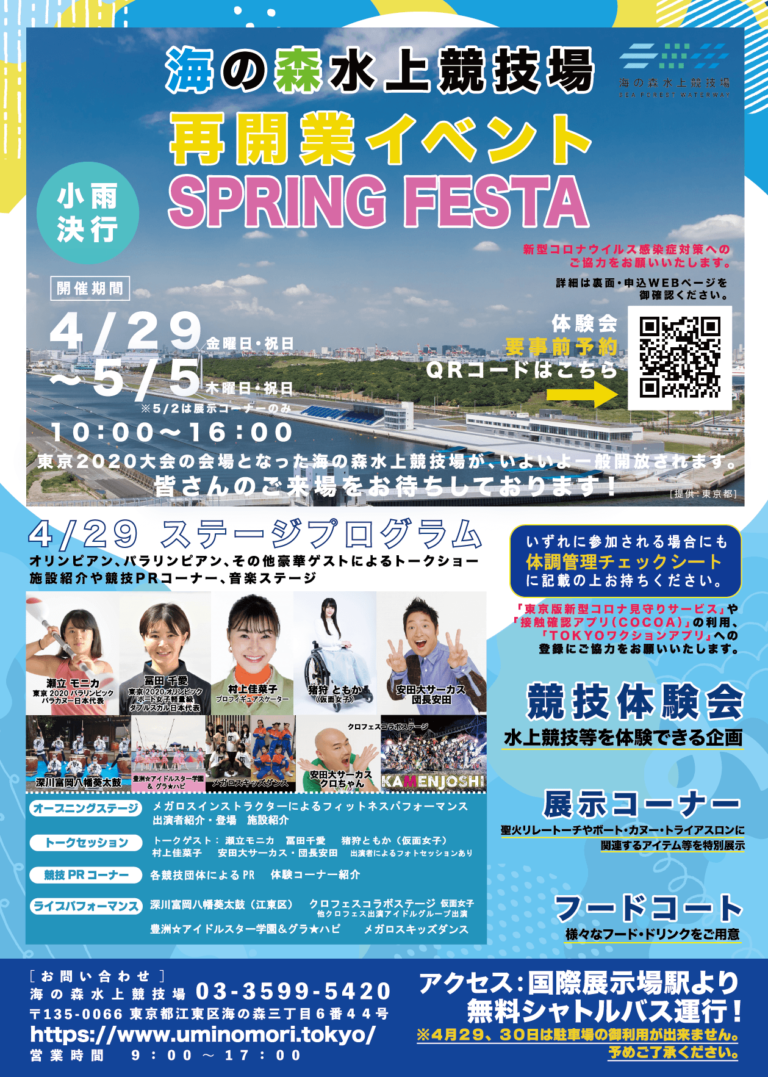 【終了】海の森水上競技場再開業イベント SPRING FESTA