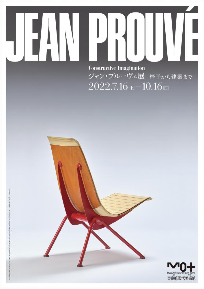 【終了】ジャン・プルーヴェ展　椅子から建築まで【東京都現代美術館】