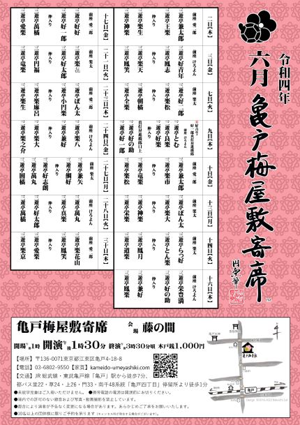 【終了】亀戸梅屋敷寄席【六月】