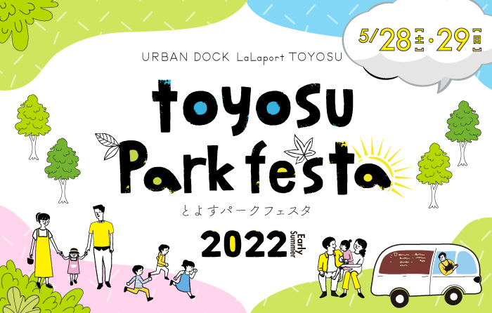 【終了】とよすパークフェスタ 2022 Early Summer