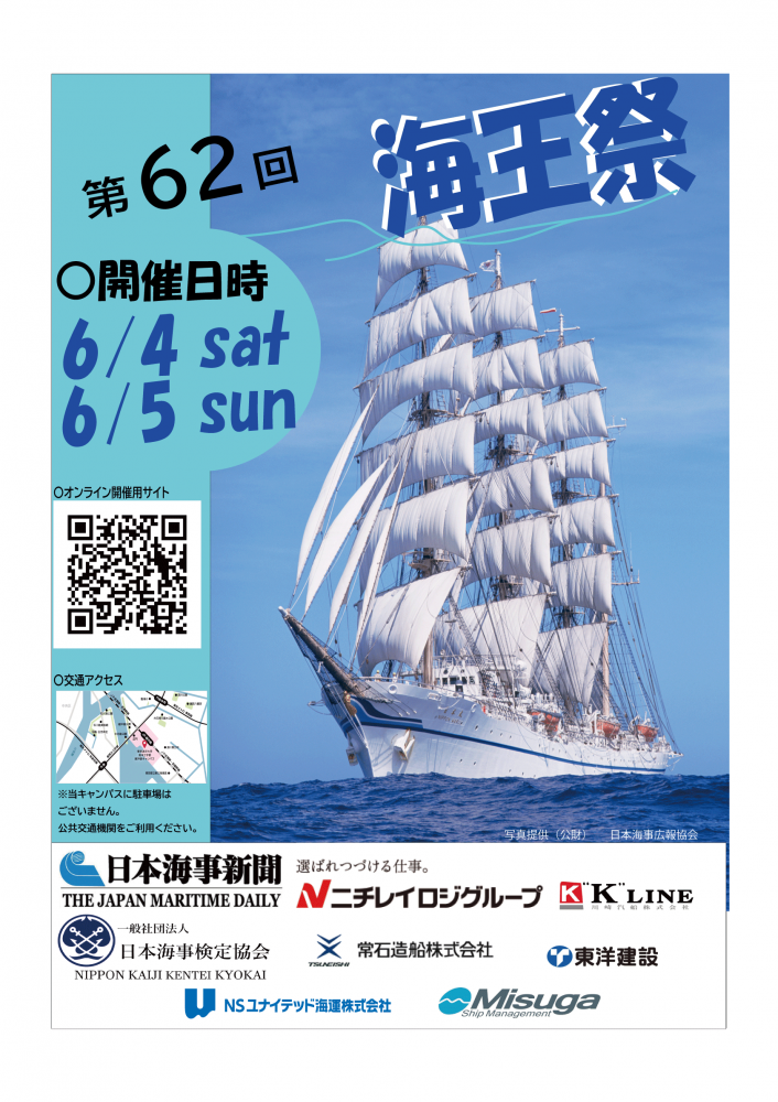 【終了】第62回 海王祭【東京海洋大学】