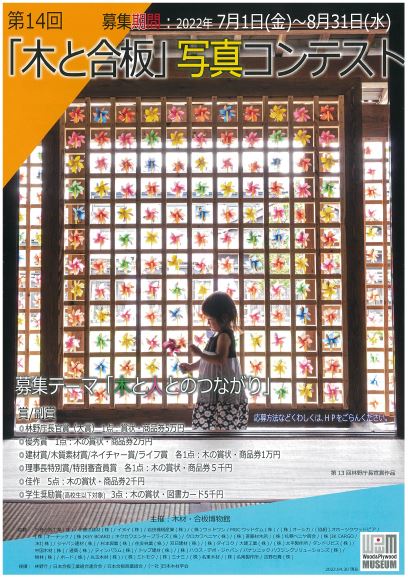 【終了】第14回「木と合板」写真コンテスト【木材・合板博物館】