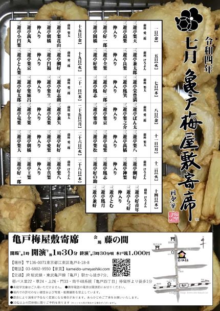 【終了】亀戸梅屋敷寄席【七月】