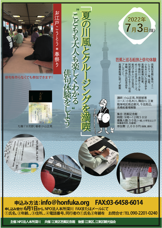 【終了】お江戸こうとう＊春まつり「夏の川風とクルージングを満喫」