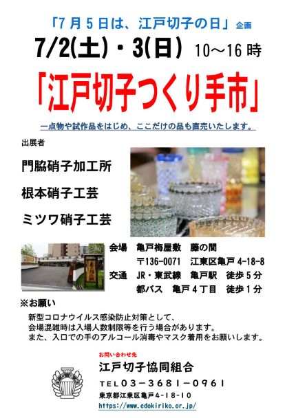 【終了】江戸切子の日　江戸切子つくり手市