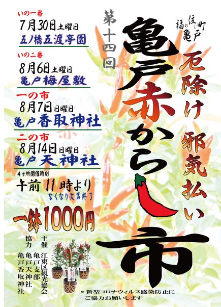 【終了】第14回 亀戸赤からし市