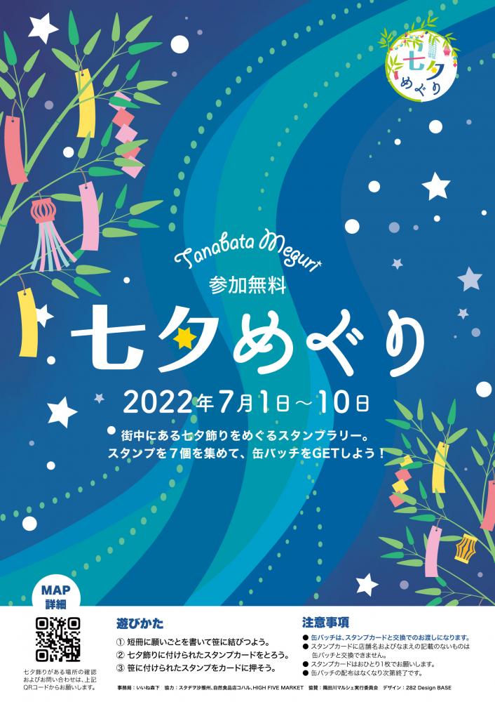 【終了】七夕めぐり