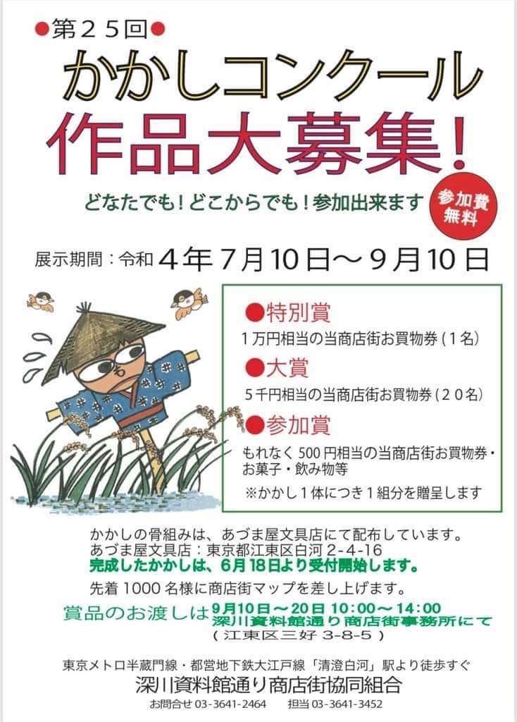 【終了】第25回 かかしコンクール