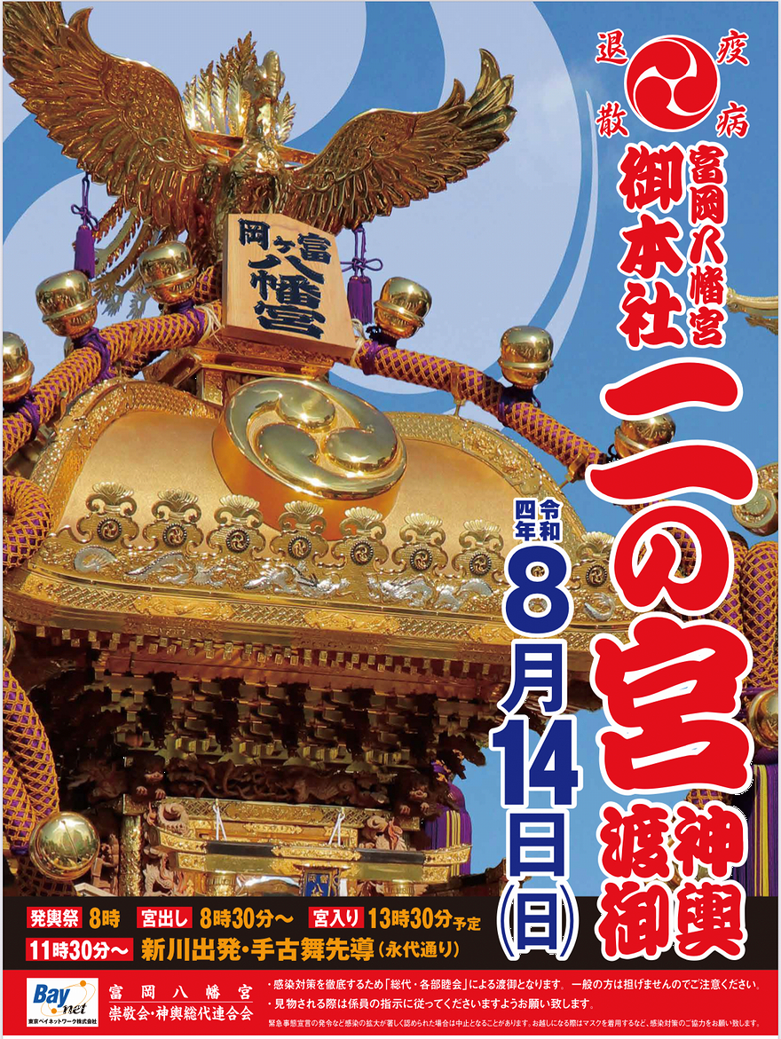 【終了】富岡八幡宮例祭（二の宮神輿渡御）