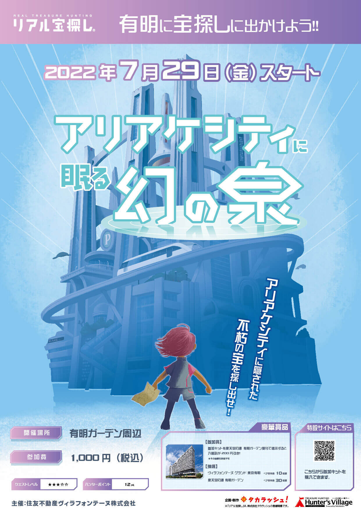 【終了】リアル宝探し「アリアケシティに眠る幻の泉」