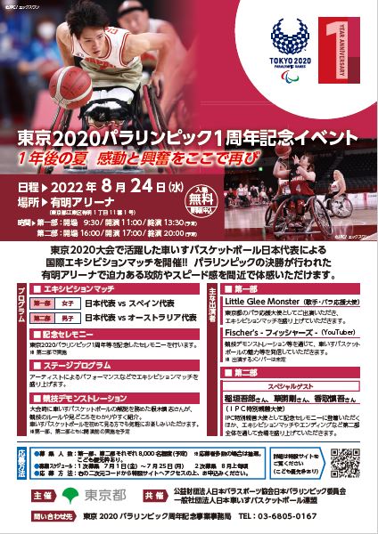 【終了】東京2020パラリンピック 1周年記念イベント