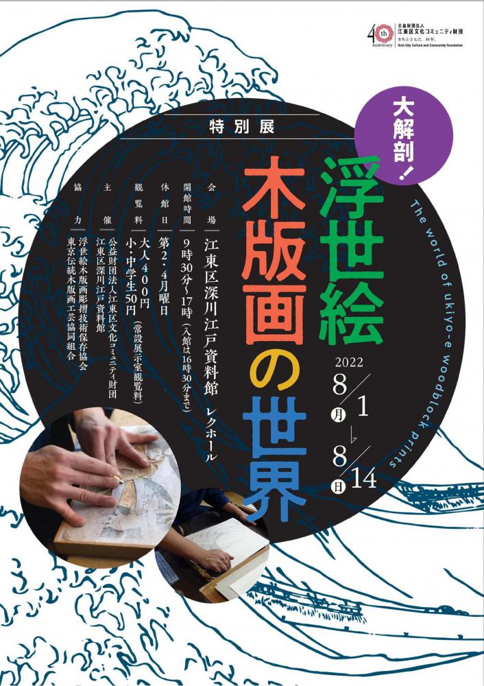 【終了】特別展「大解剖！浮世絵木版画の世界」