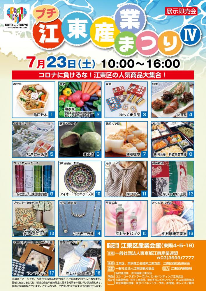 【終了】プチ 江東産業まつりⅣ －展示即売会－