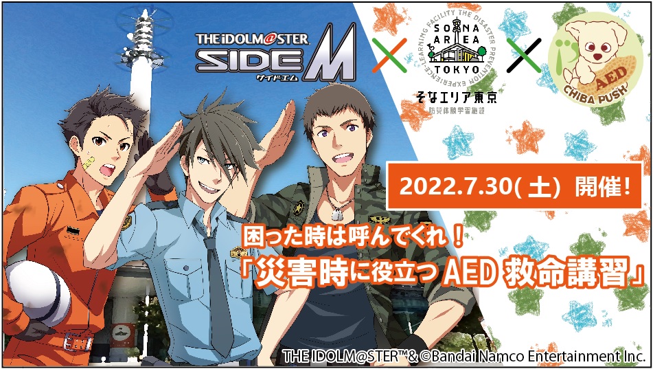 【終了】アイドルマスター SideM &times; そなエリア東京　困った時は呼んでくれ！災害に役立つAED救命講習【東京臨海広域防災公園】