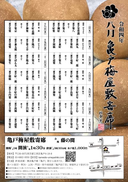 【終了】亀戸梅屋敷寄席【八月】