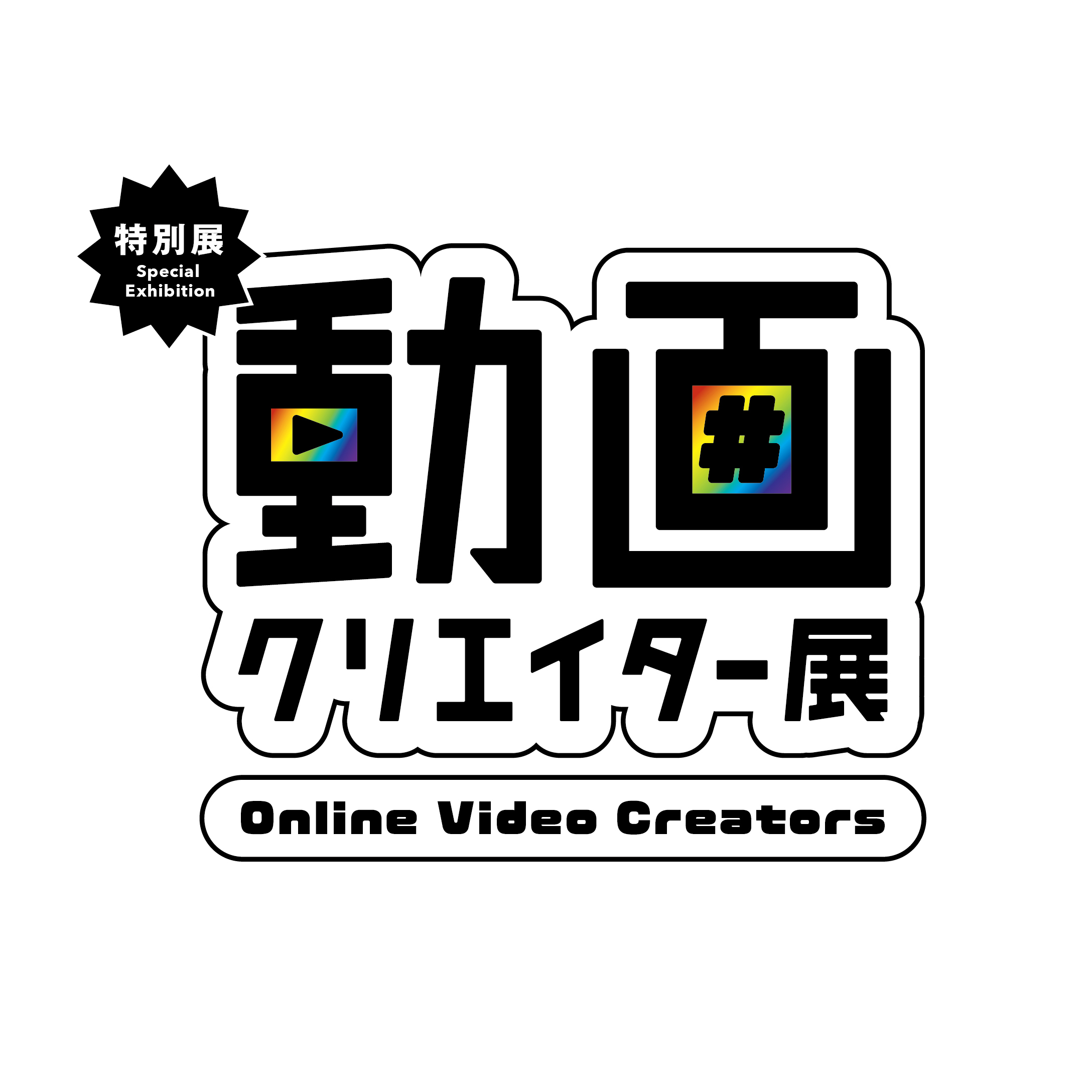 【終了】特別展「動画クリエイター展」【日本科学未来館】