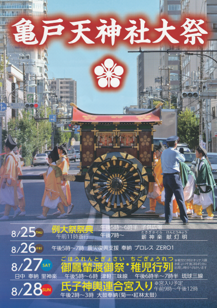 【終了】亀戸天神社大祭