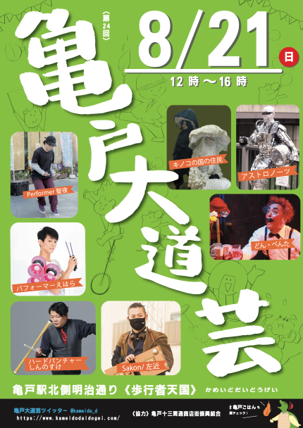 【終了】第24回　亀戸大道芸&nbsp;