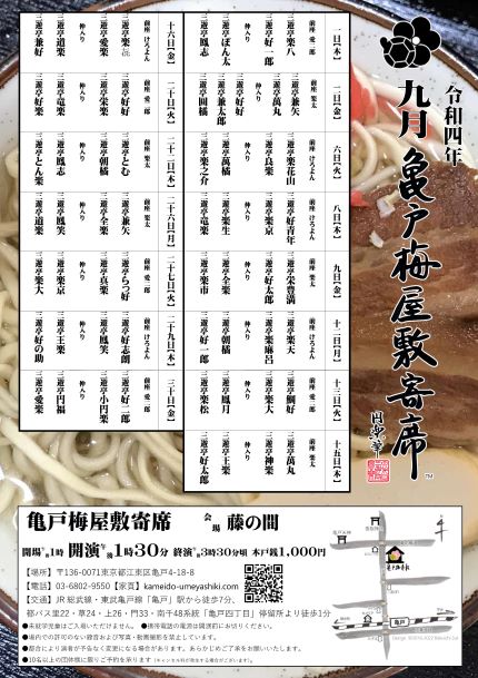 【終了】亀戸梅屋敷寄席【九月】