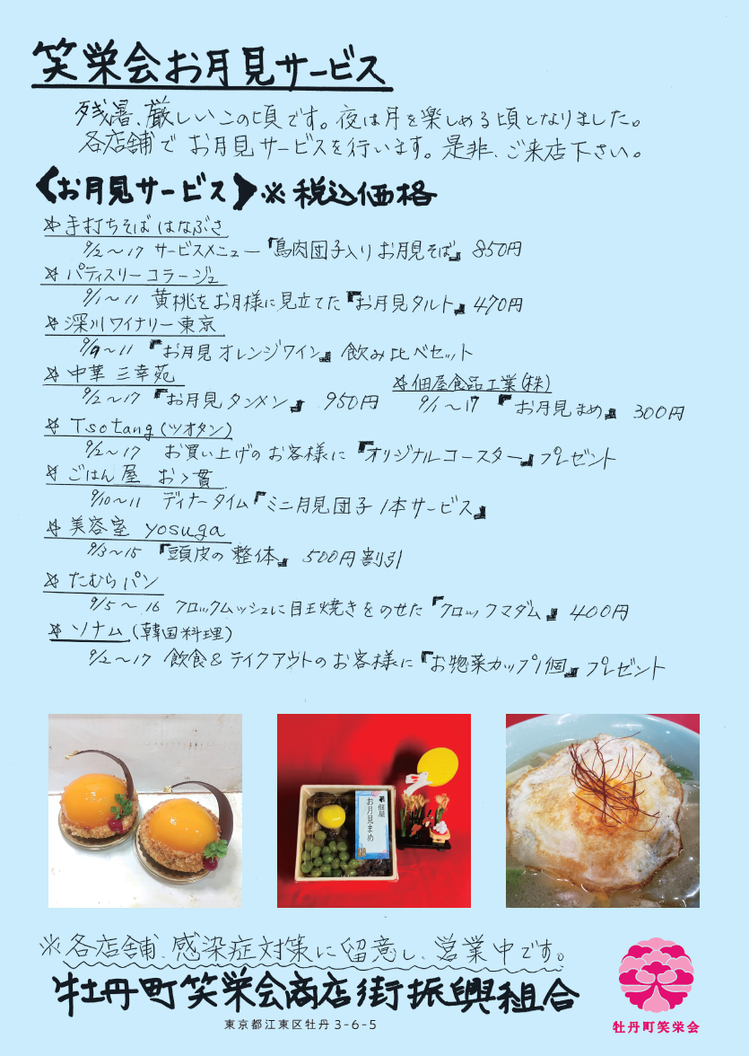 【終了】お月見サービス・お月見マルシェ【牡丹町笑栄会商店街】