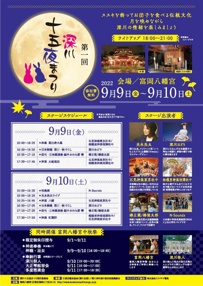 【終了】第１回深川十五夜まつり