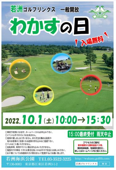 【終了】若洲ゴルフリンクス 一般開放　わかすの日