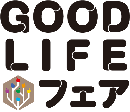 【終了】GOOD LIFE フェア 2022