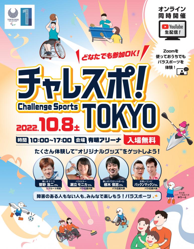 【終了】チャレスポ！TOKYO