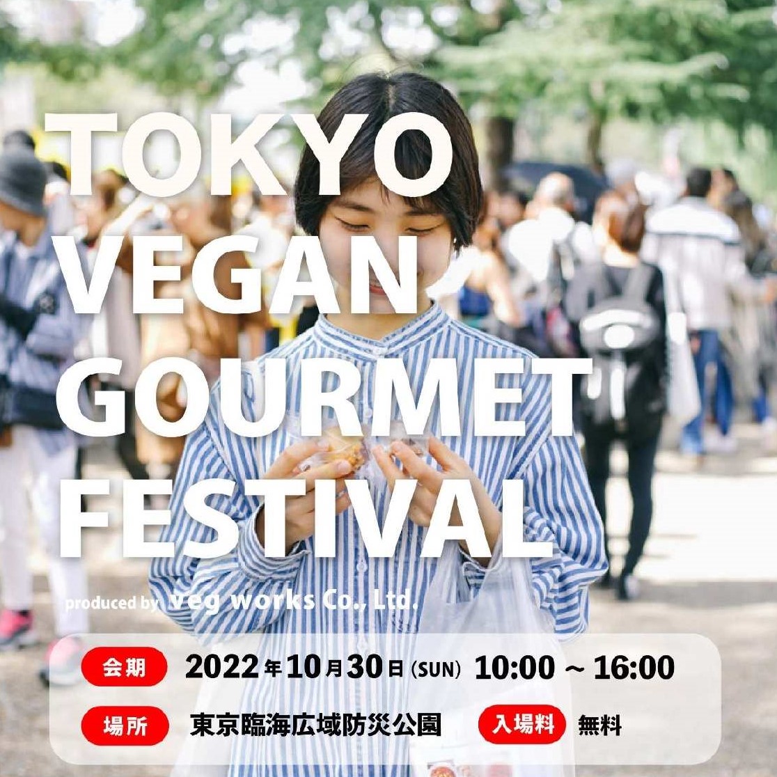 【終了】東京ビーガングルメ祭り2022秋