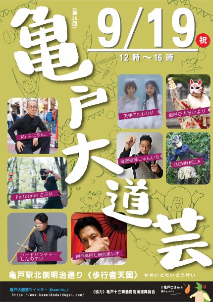 【終了】第25回　亀戸大道芸
